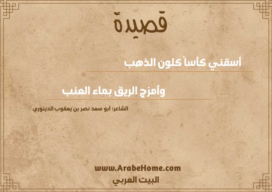 أسقني كأساً كلون الذهب