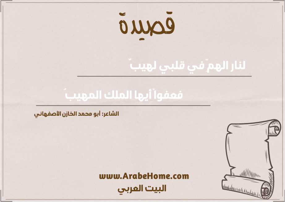لنار الهمِّ في قلبي لهيبٌ 