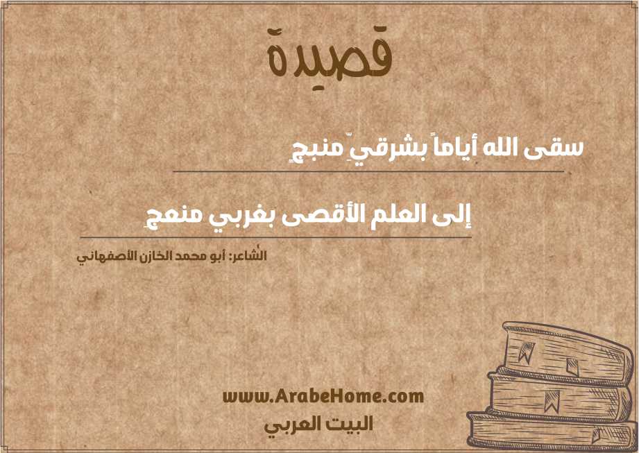سقى الله أياماً بشرقيِّ منبجٍ
