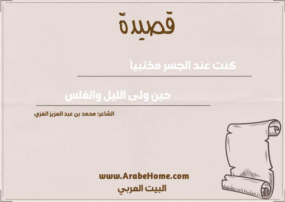 كنت عند الجسر مختبياً 