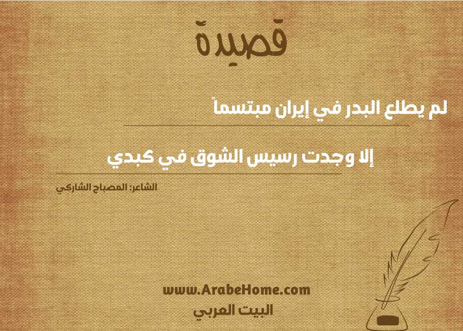 لم يطلع البدر في إيران مبتسماً 
