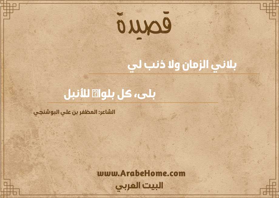 بلاني الزمان ولا ذنب لي