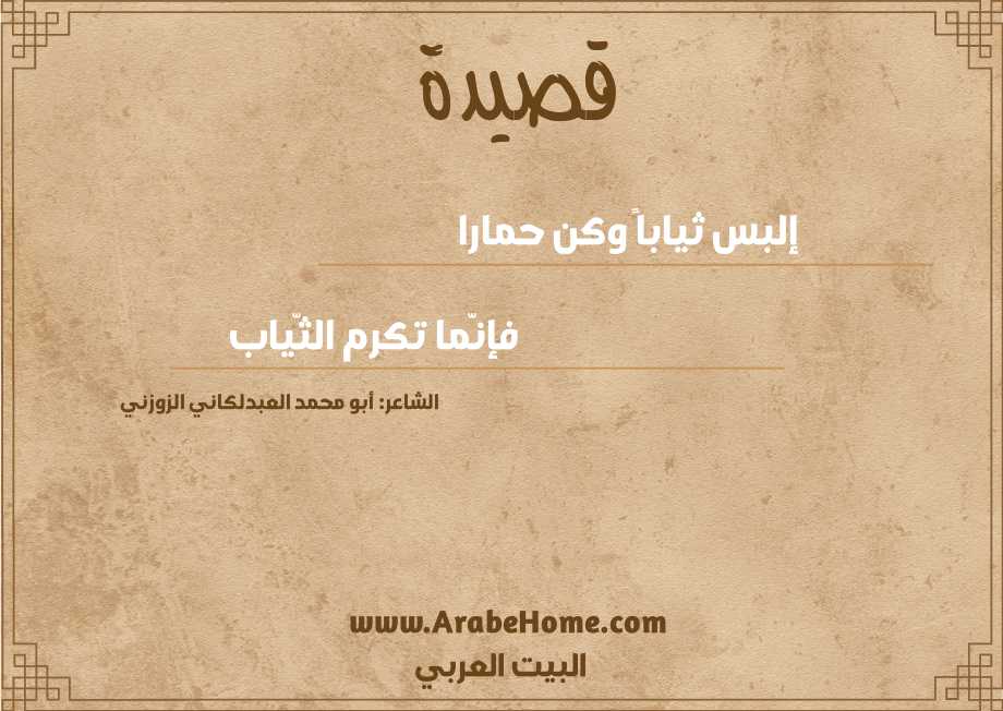 إلبس ثياباً وكن حمارا 