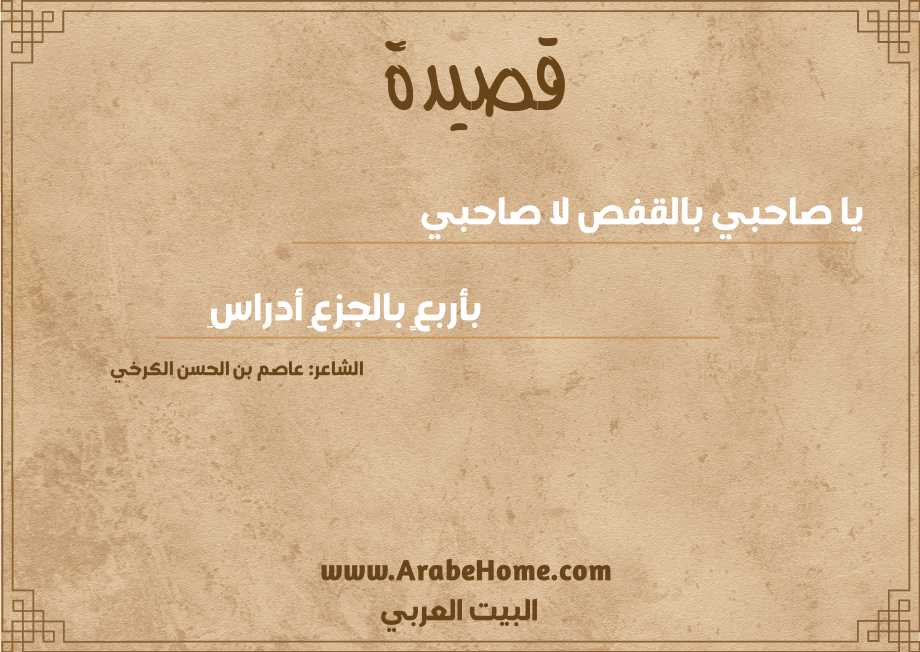 يا صاحبي بالقفص لا صاحبي