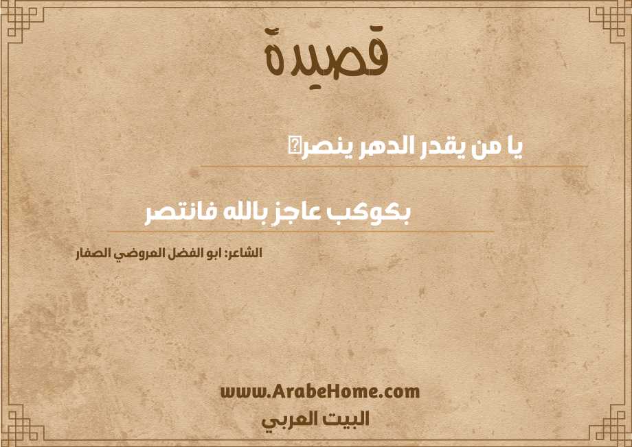 يا من يقدر الدهر ينصره