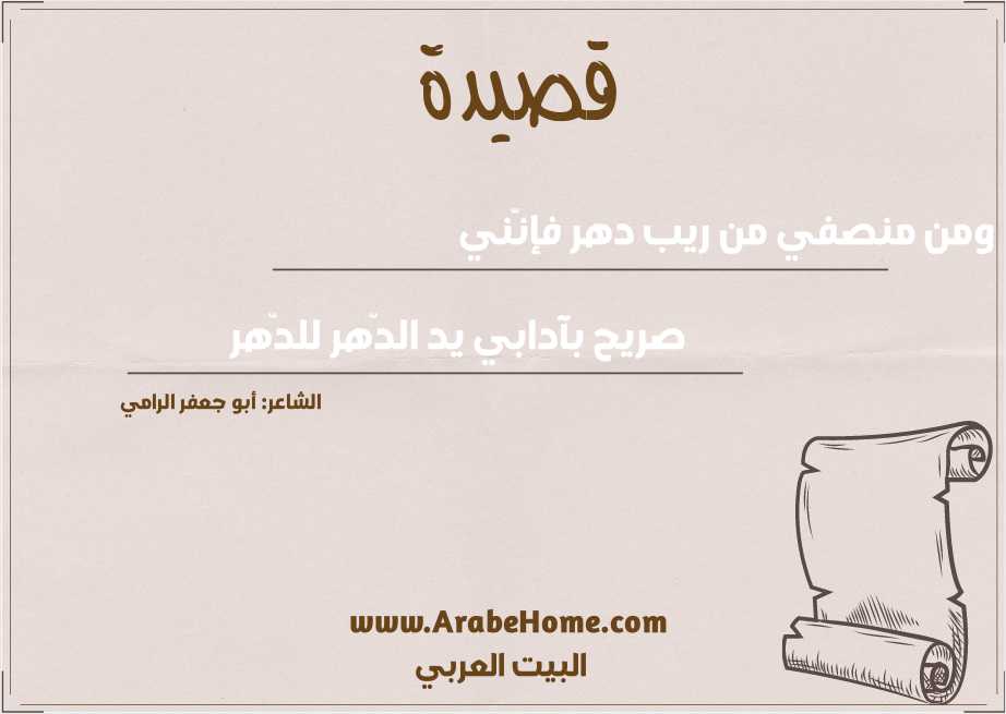 ومن منصفي من ريب دهر فإنّني