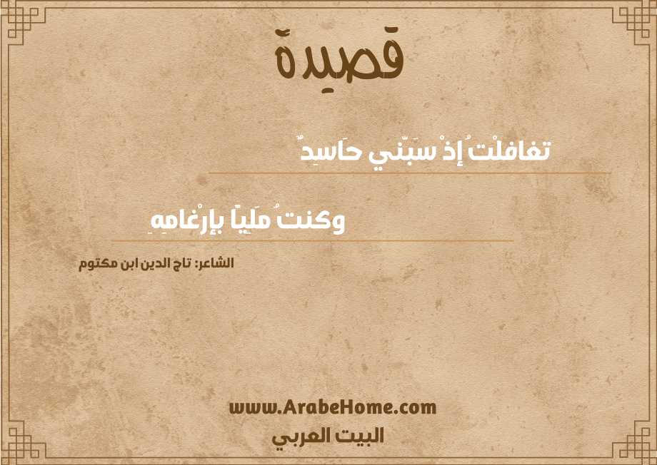 تغافلْتُ إذْ سَبَّني حَاسِدٌ 