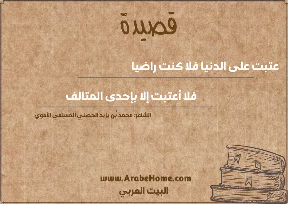 عتبت على الدنيا فلا كنت راضيا