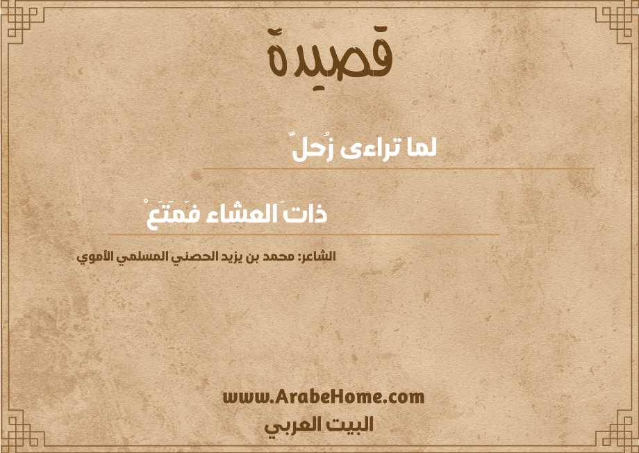 لما تراءى زُحلٌ 