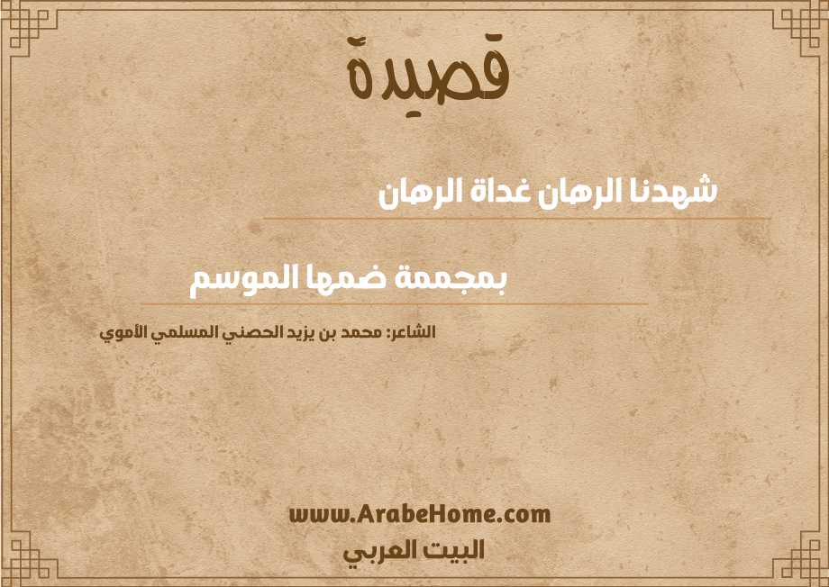 شهدنا الرهان غداة الرهان 