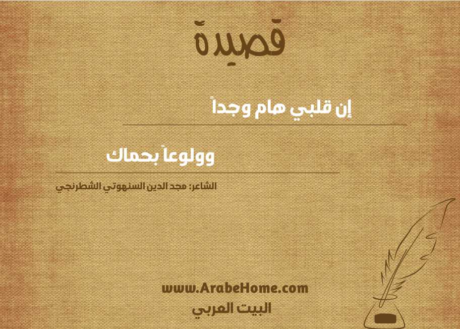 إن قلبي هام وجداً 