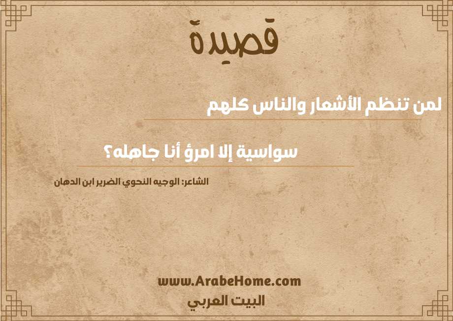 لمن تنظم الأشعار والناس كلهم