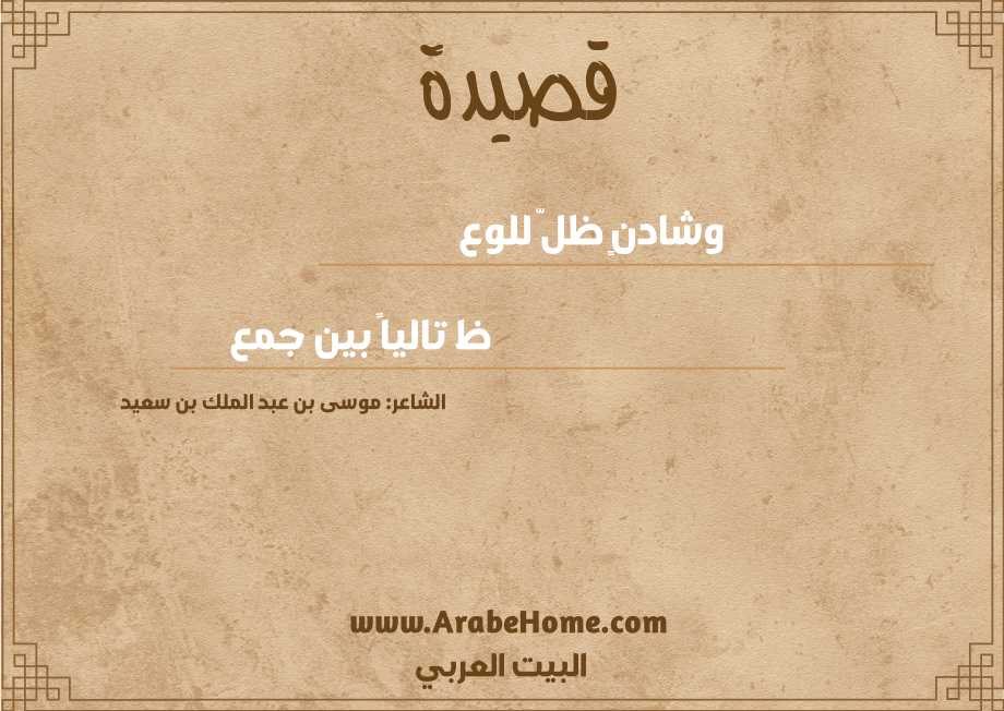 وشادنٍ ظلّ للوع 
