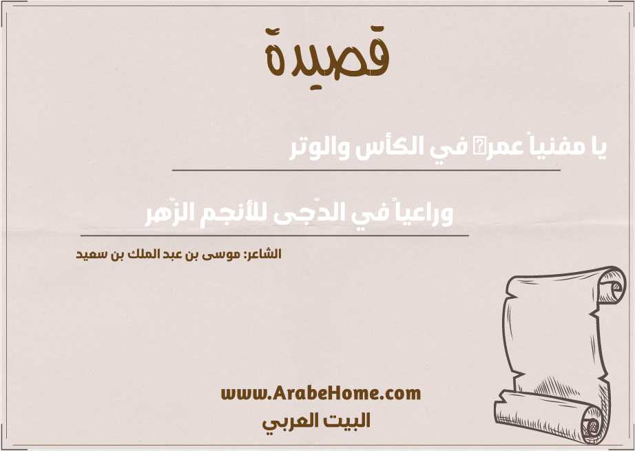 يا مفنياً عمره في الكأس والوتر