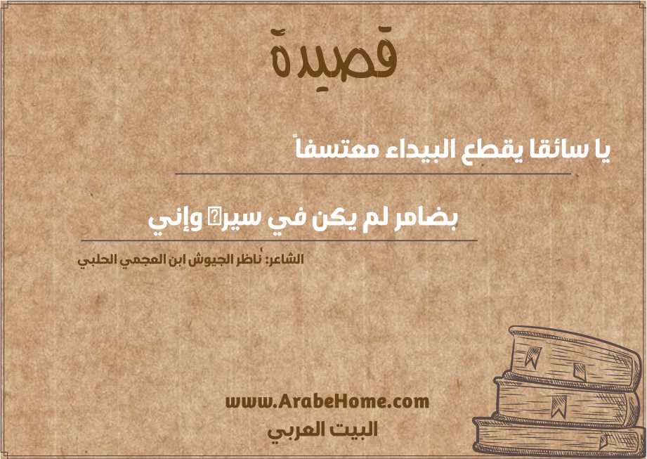 يا سائقا يقطع البيداء معتسفاً 