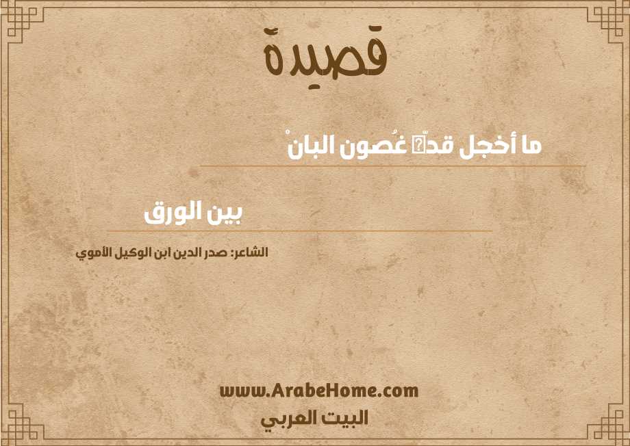 ما أخجل قدّه غُصون البانْ 