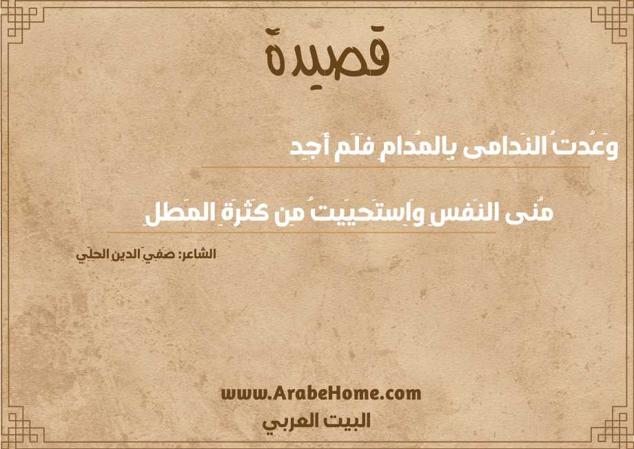 قصيدة وَعُدتُ النَدامى بِالمُدامِ فَلَم أَجِد