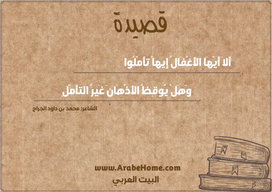 ألاَ أيّهَا الأغْفَالُ إيهاً تأمّلُوا