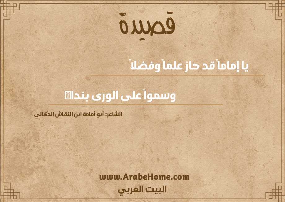 يا إماماً قد حاز علماً وفضلاً