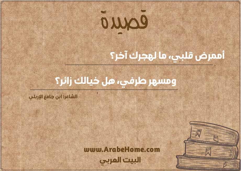أممرض قلبي، ما لهجرك آخر؟