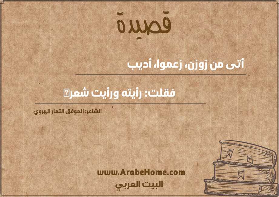 أتى من زوزن، زعموا، أديب