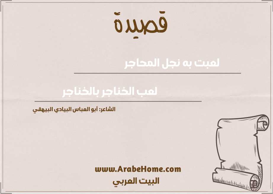 لعبت به نجل المحاجر 