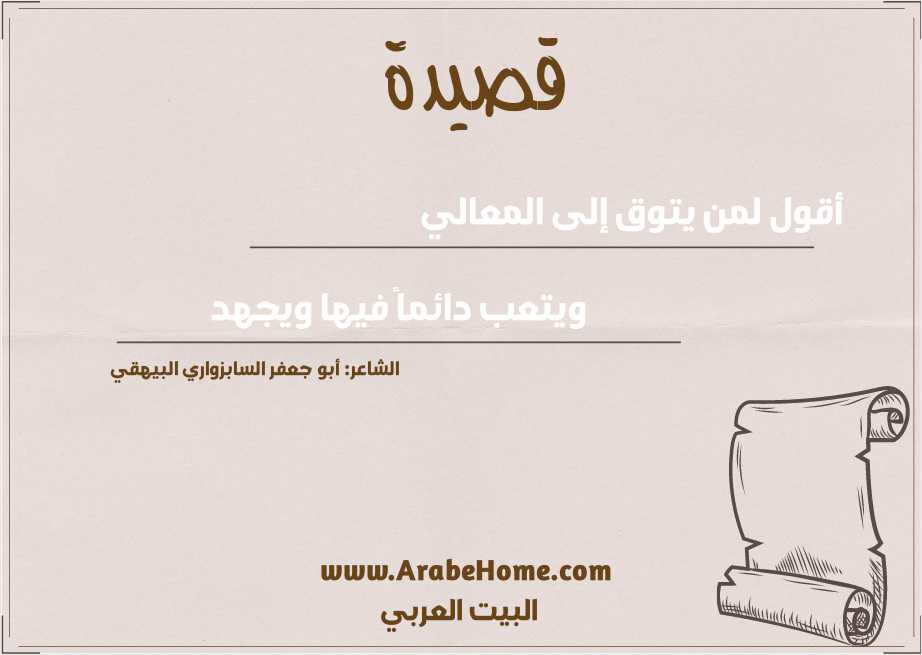 أقول لمن يتوق إلى المعالي 