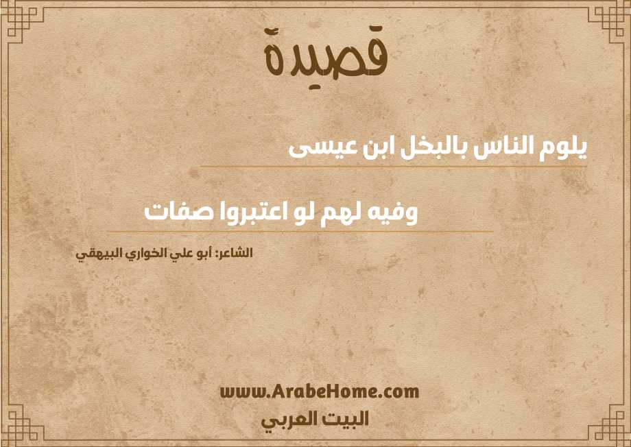 يلوم الناس بالبخل ابن عيسى 