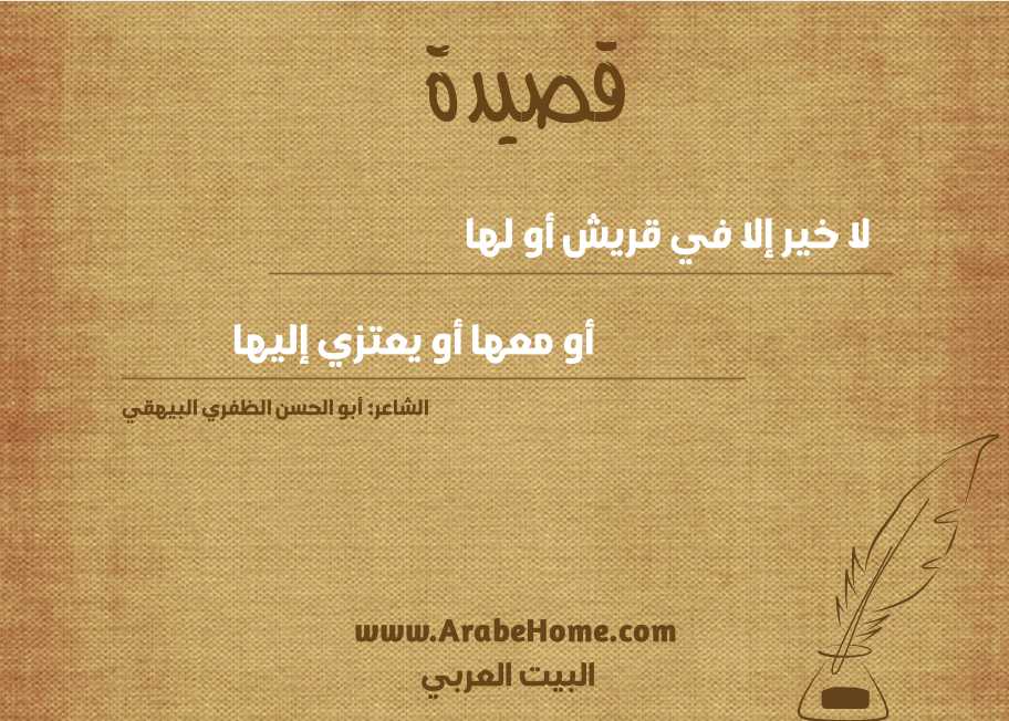 لا خير إلا في قريش أو لها   