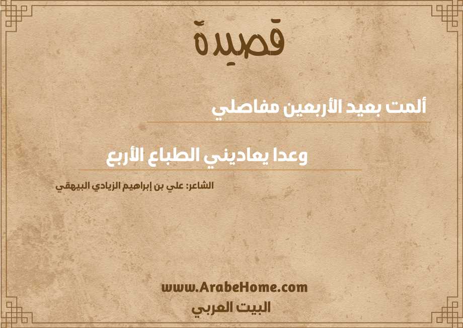 ألمت بعيد الأربعين مفاصلي 