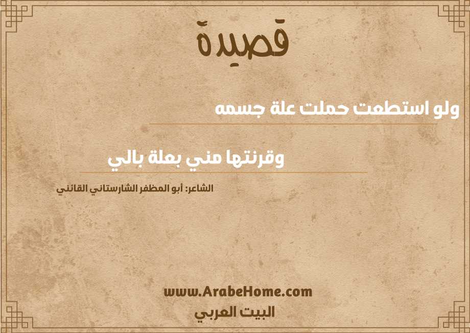 ولو استطعت حملت علة جسمه   