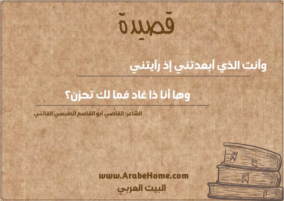 وأنت الذي أبعدتني إذ رأيتني