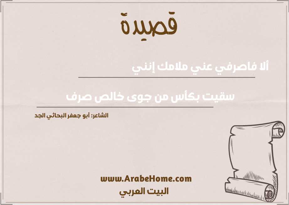 ألا فاصرفي عني ملامك إنني  