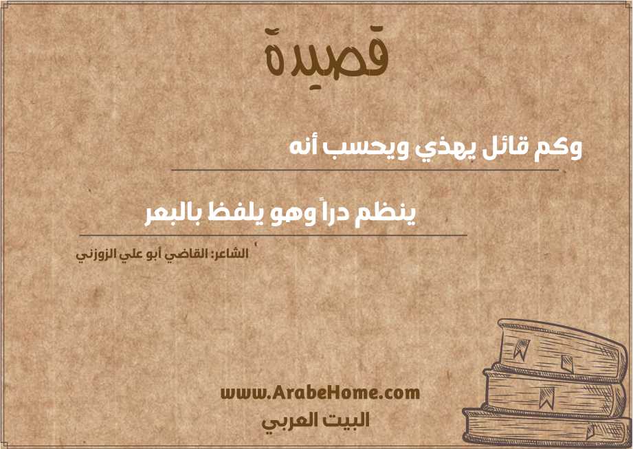 وكم قائل يهذي ويحسب أنه   
