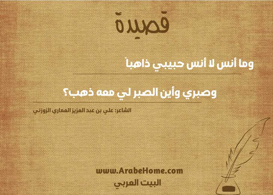 وما أنس لا أنس حبيبي ذاهباً 