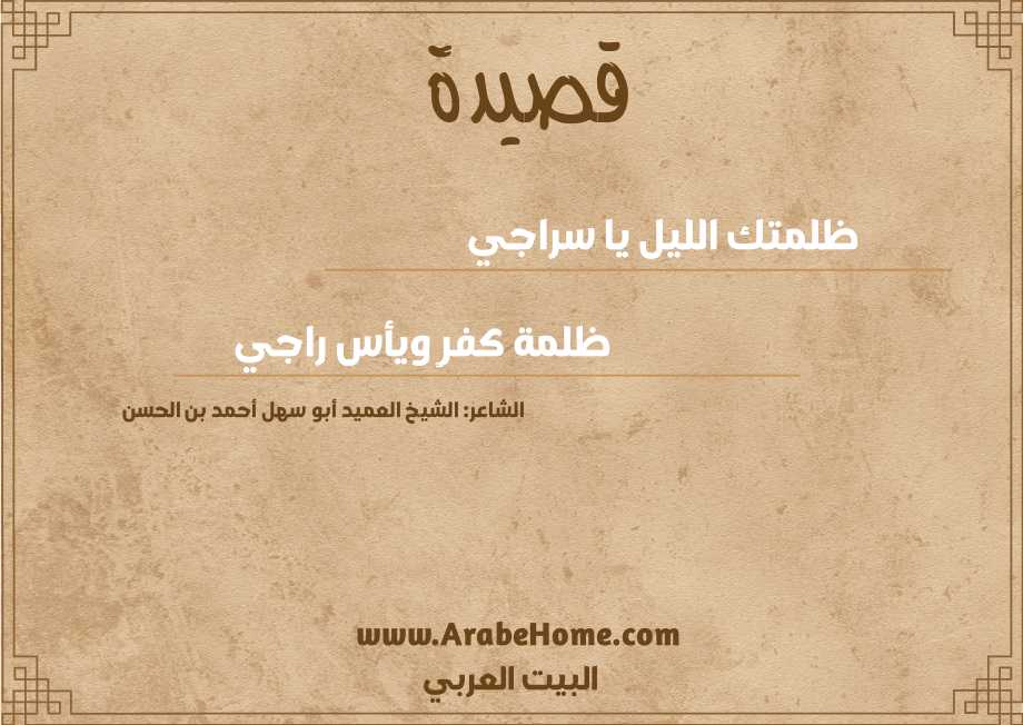 ظلمتك الليل يا سراجي