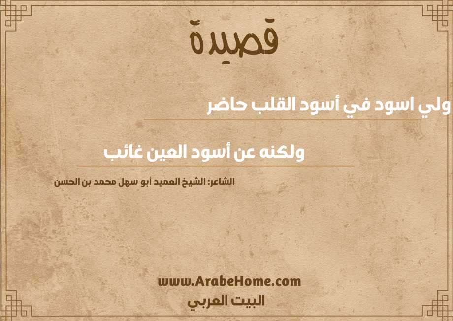 ولي اسود في أسود القلب حاضر