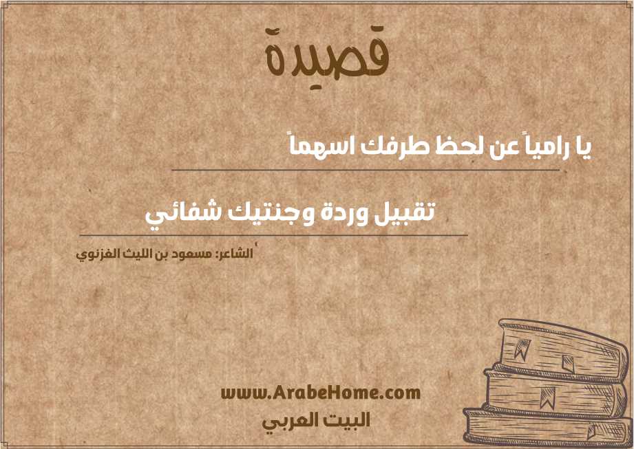 يا رامياً عن لحظ طرفك اسهماً