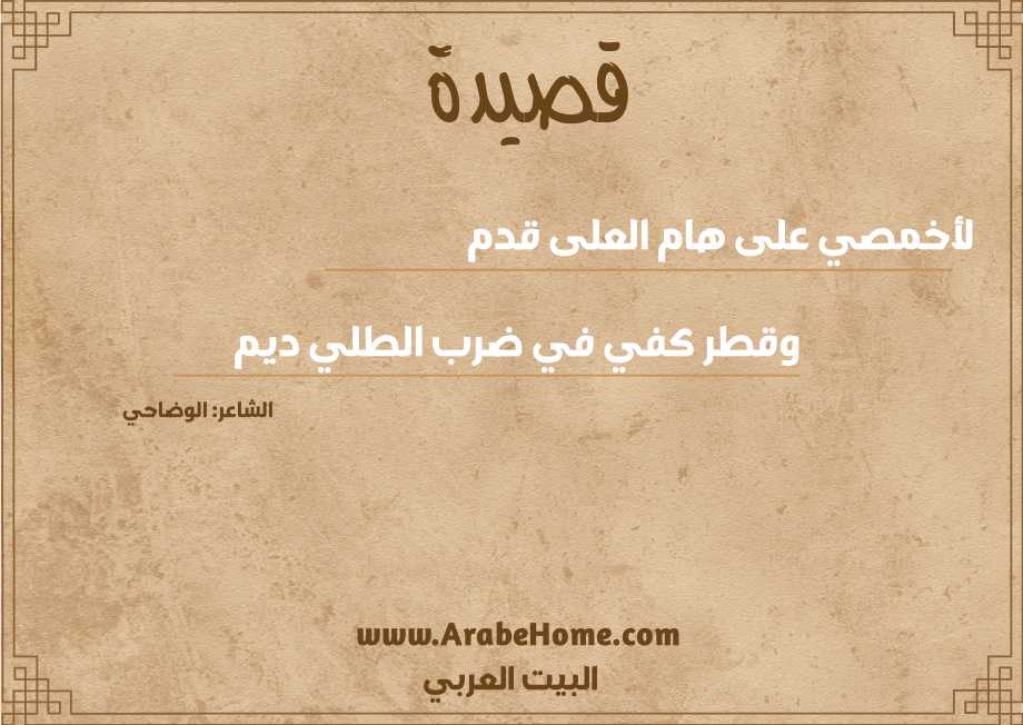 لأخمصي على هام العلى قدم 
