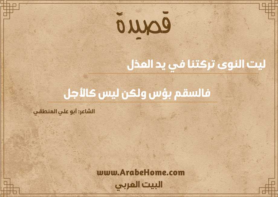 ليت النوى تركتنا في يد العذل
