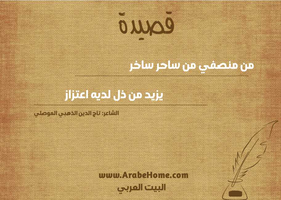 من منصفي من ساحر ساخر
