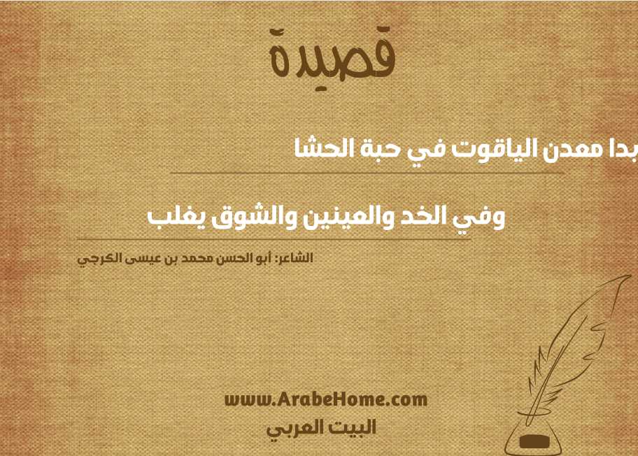 بدا معدن الياقوت في حبة الحشا