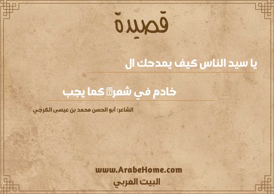 يا سيد الناس كيف يمدحك ال