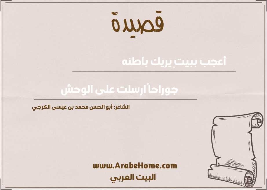 أعجب ببيتٍ يريك باطنه 