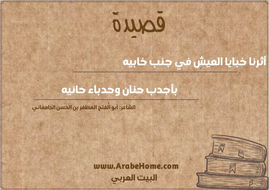 أثرنا خبايا العيش في جنب خابيه
