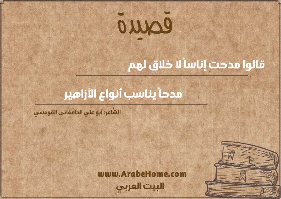 قالوا مدحت إناساً لا خلاق لهم