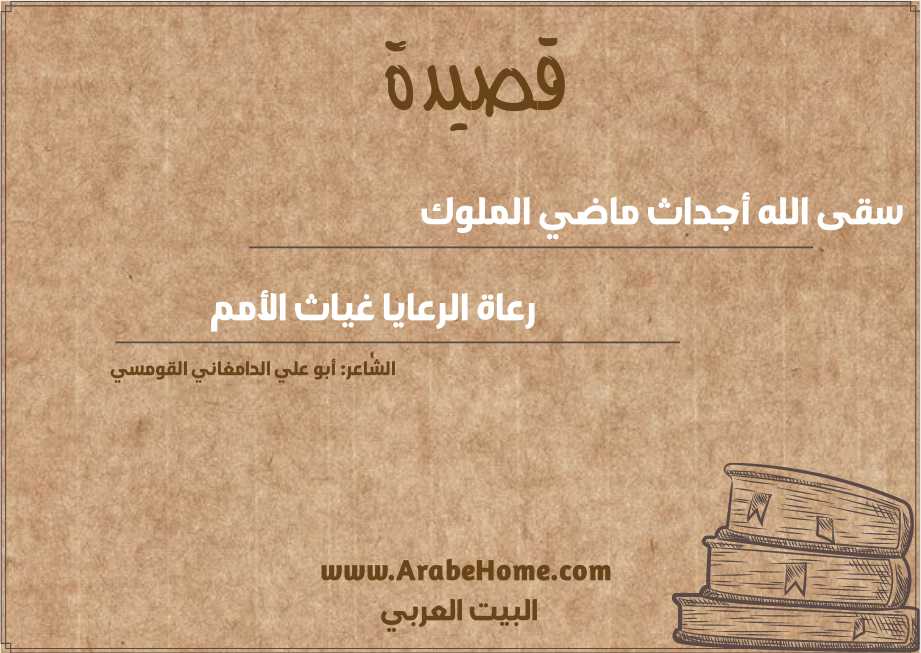 سقى الله أجداث ماضي الملوك 