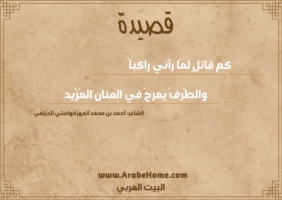 كم قائلٍ لمّا رآني راكباً