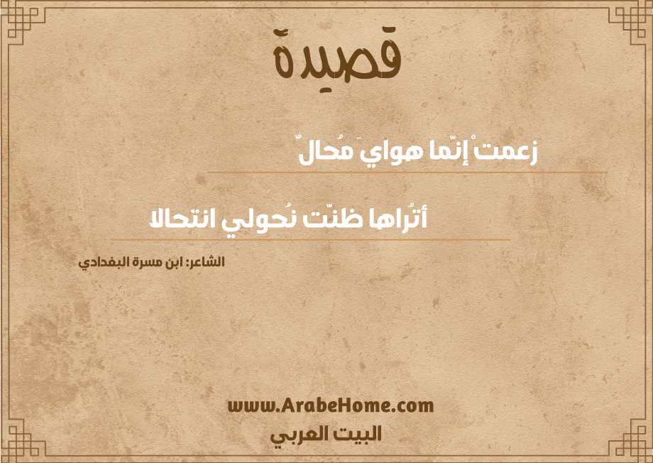 زعمتْ إنَّما هوايَ مُحالٌ