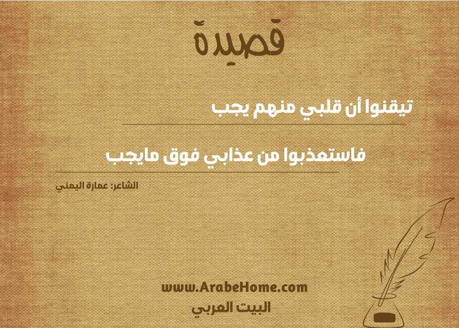 تيقنوا أن قلبي منهم يجب     